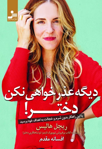 دیگه عذرخواهی نکن دختر